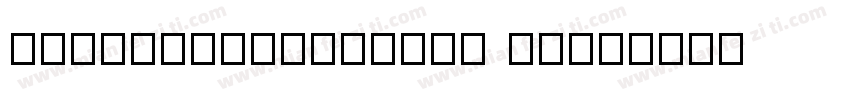 F2FOCRBczykLTW05 21字体转换